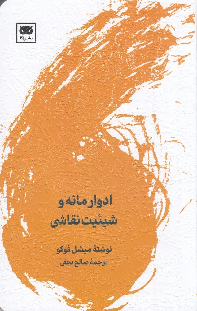 ادوار مانه و شیئیت نقاشی