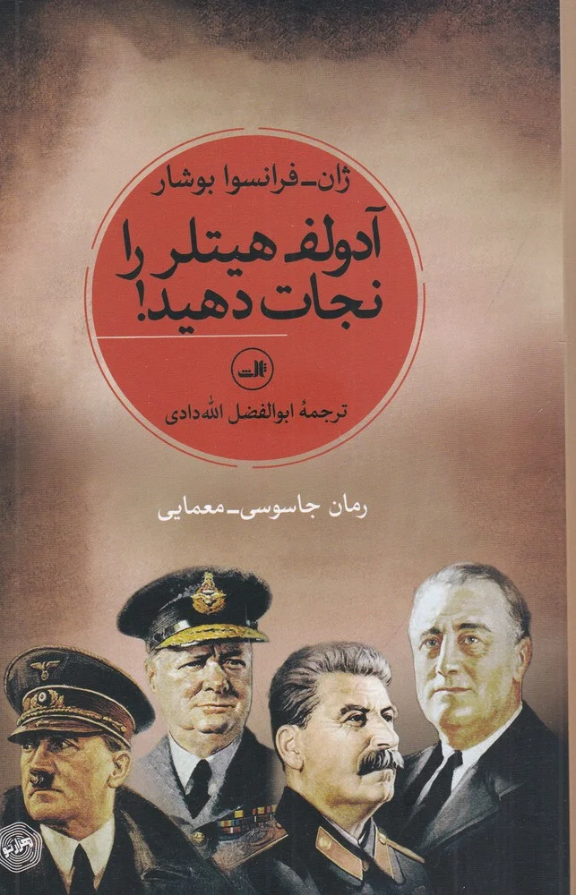 جلد آدولف هیتلر را نجات دهید! یا فرمان چرچیل