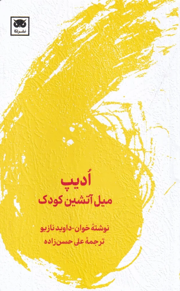 ادیپ: میل آتشین کودک