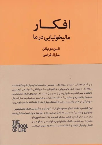 افکار مالیخولیایی در ما