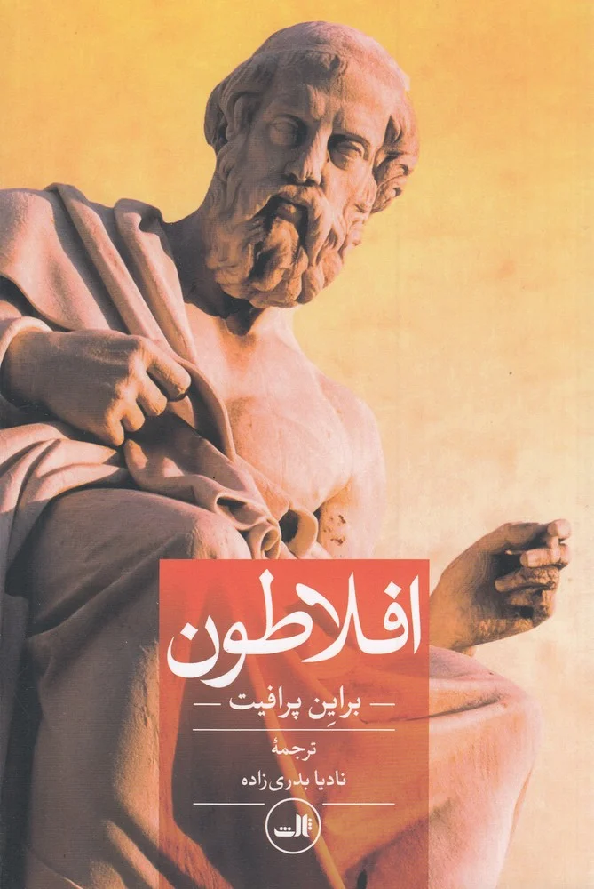 جلد افلاطون