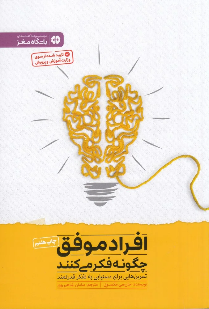 افراد موفق چگونه فکر می کنند: تمرین هایی برای دستیابی به تفکر قدرتمند