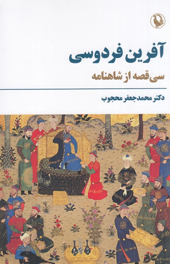 جلد آفرین فردوسی: سی قصه از شاهنامه