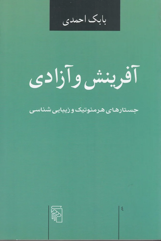 آفرینش و آزادی: جستارهای هرمنوتیک و زیبایی شناسی