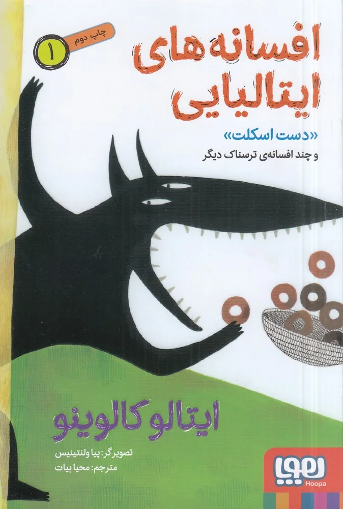 افسانه های ایتالیایی 1: دست اسکلت و چند افسانه ی ترسناک دیگر