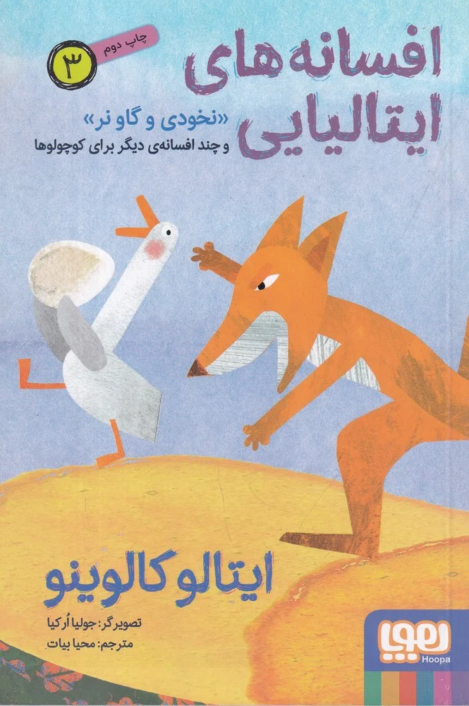 افسانه های ایتالیایی 3: نخودی و گاو نر و چند افسانه ی دیگر برای کوچولوها