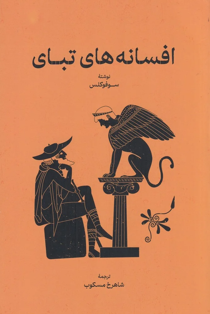 جلد افسانه های تبای
