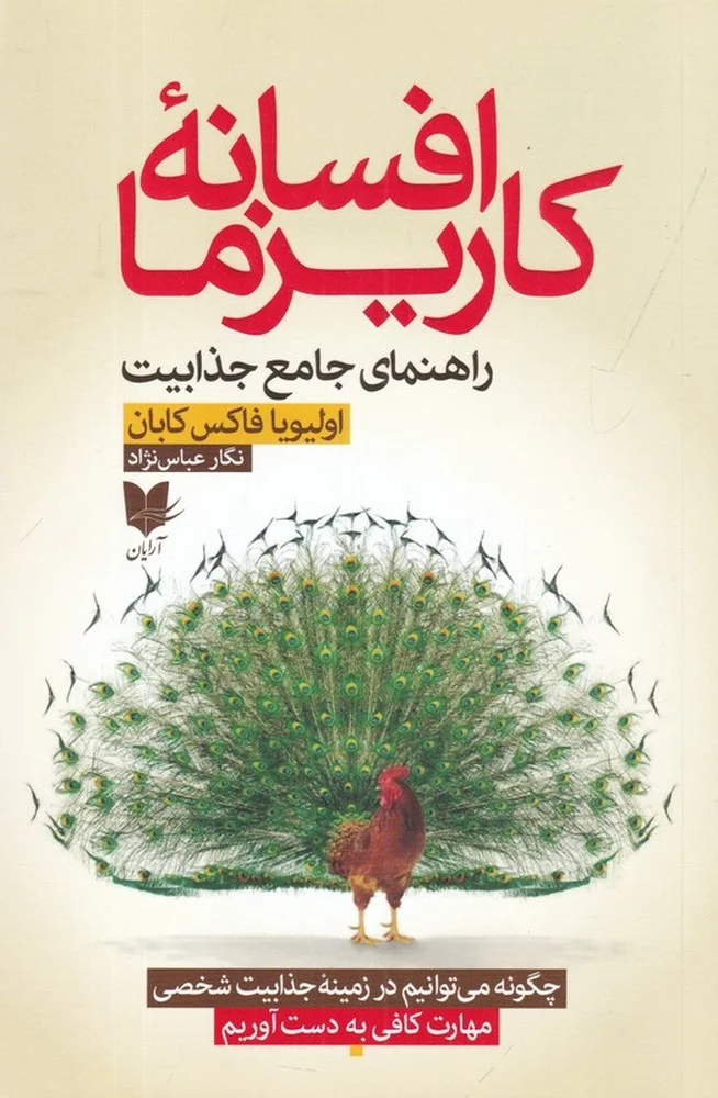 افسانه کاریزما: راهنمای جامع جذابیت