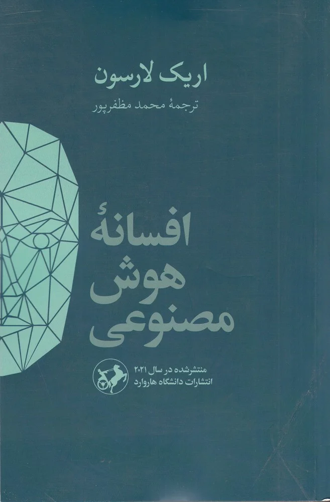 جلد افسانه ی هوش مصنوعی