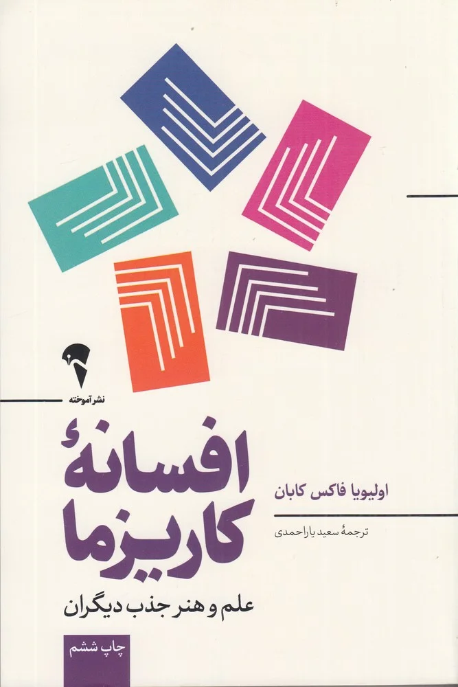 جلد افسانه ی کاریزما: علم و هنر جذب دیگران