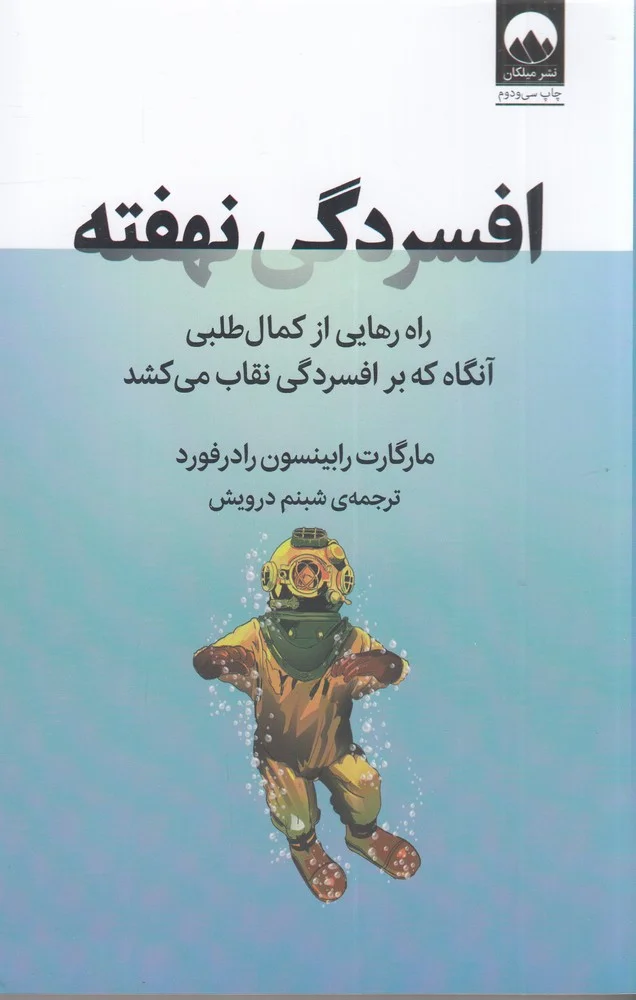 جلد افسردگی نهفته: راه رهایی از کمال طلبی آنگاه که بر افسردگی نقاب می کشد