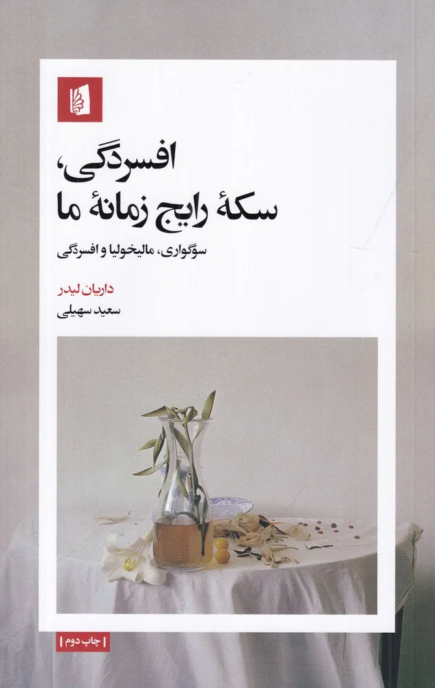 افسردگی، سکه ی رایج زمانه ی ما