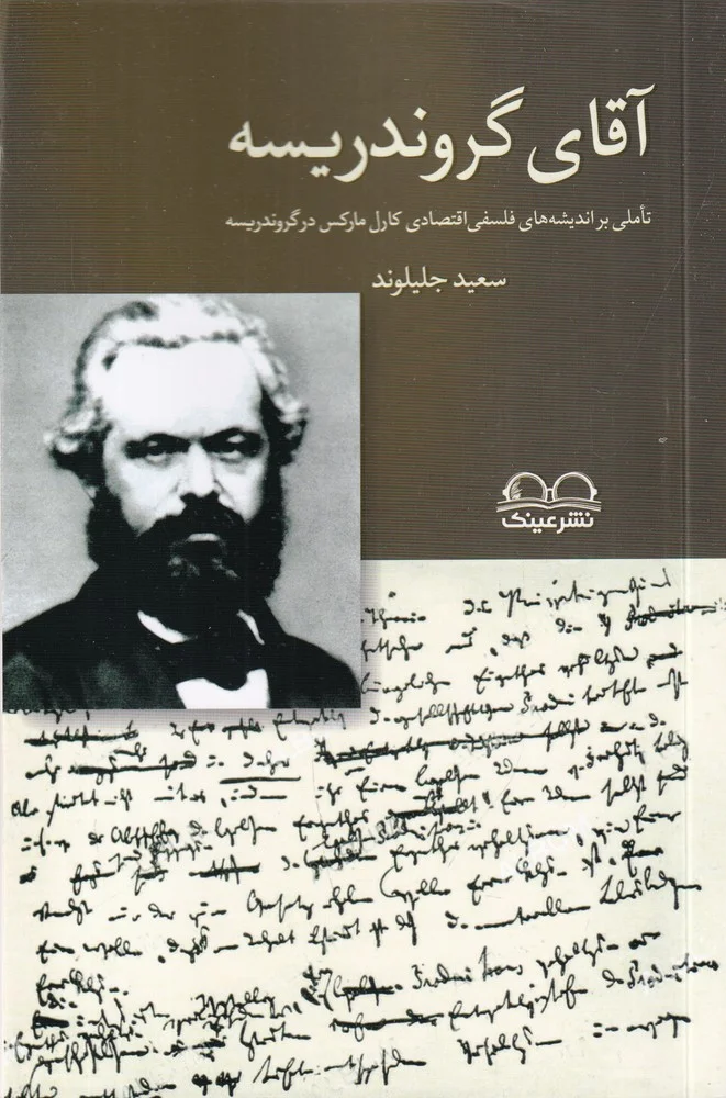 جلد آقای گروندریسه: تاملی بر اندیشه های فلسفی اقتصادی کارل مارکس در گروندریسه