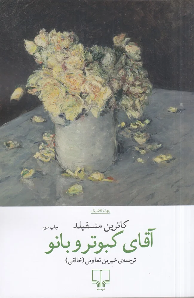 جلد آقای کبوتر و بانو