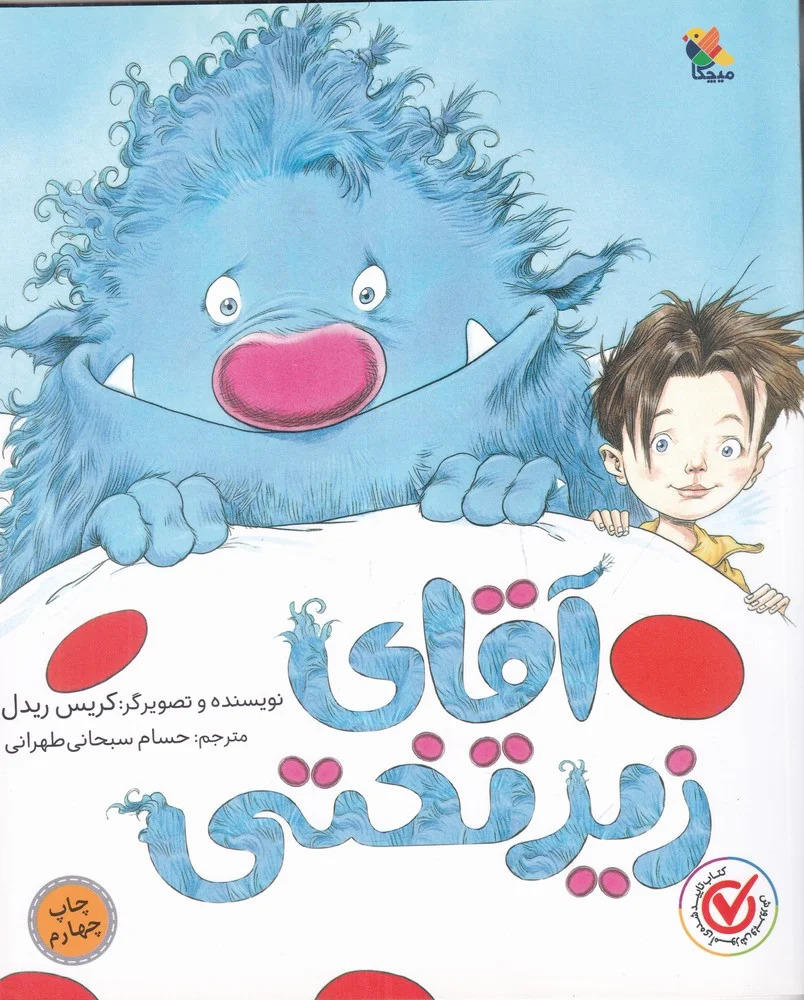 آقای زیرتختی