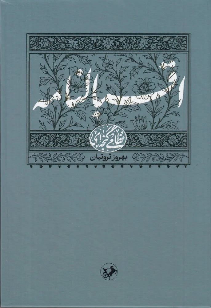 اقبال نامه