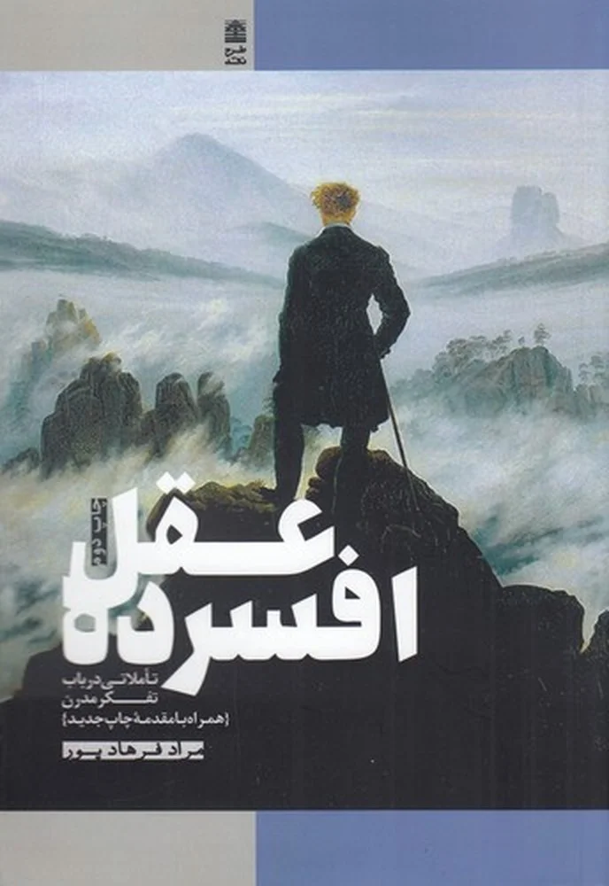 عقل افسرده: تاملاتی در باب تفکر مدرن