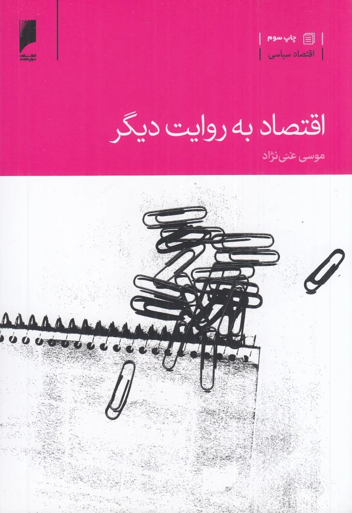 اقتصاد به روایت دیگر