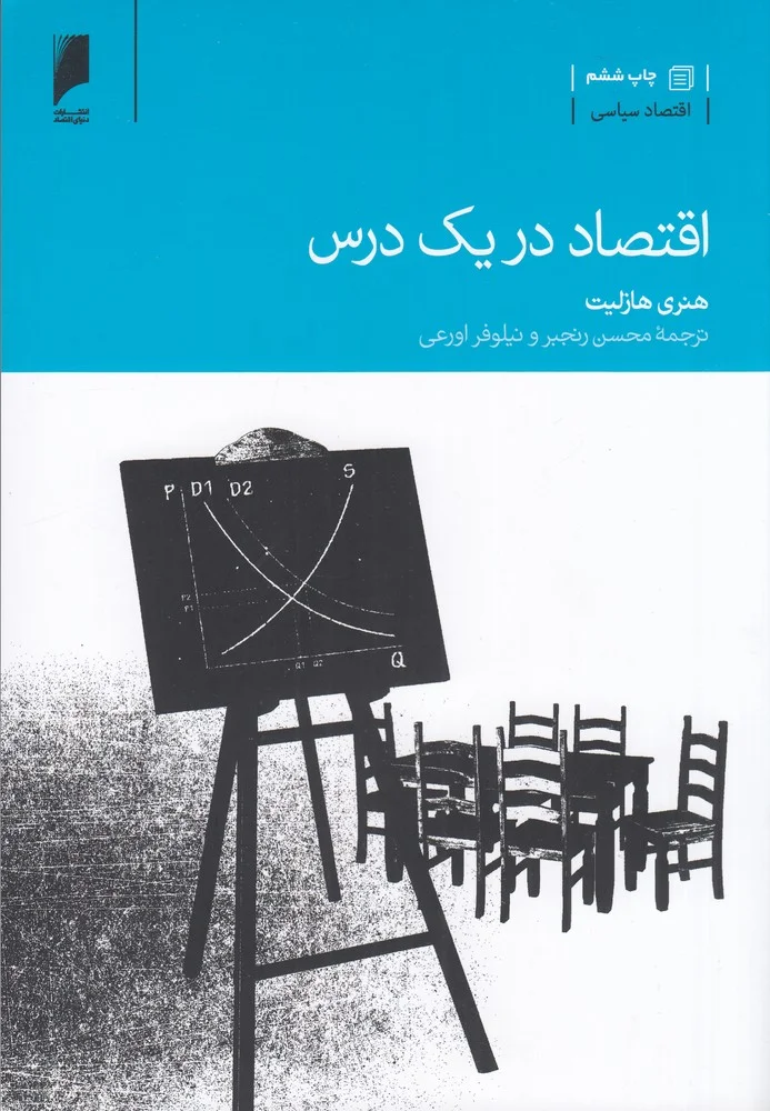 جلد اقتصاد در یک درس