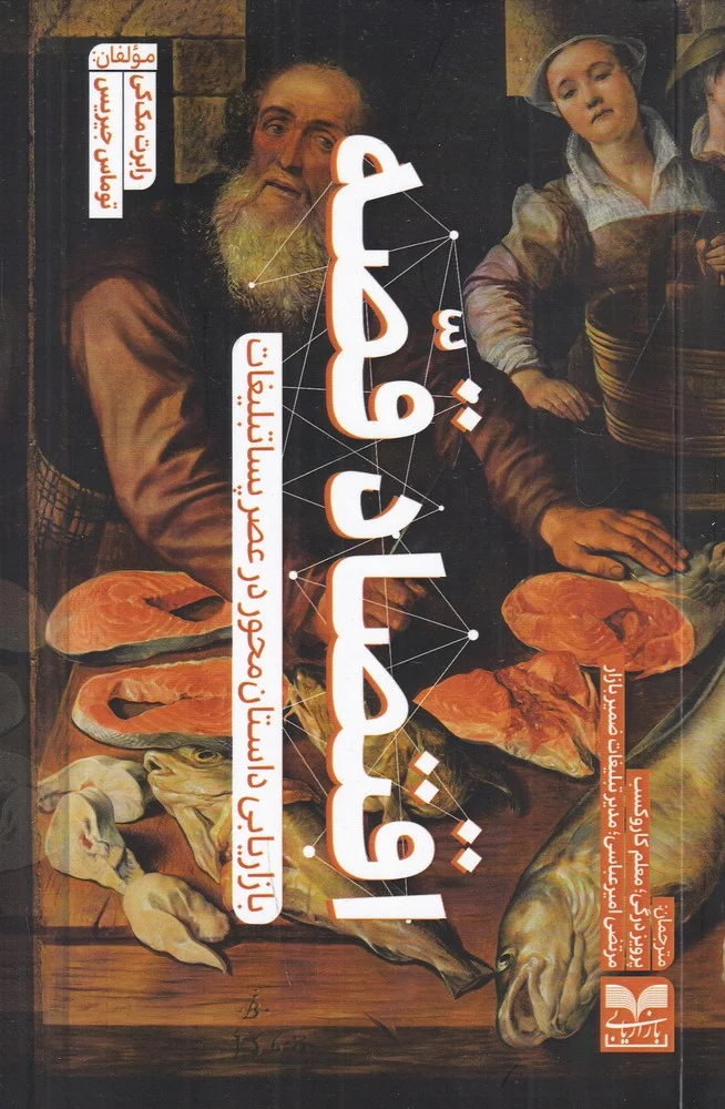 جلد اقتصاد قصه: بازاریابی داستان محور در عصر پساتبلیغات