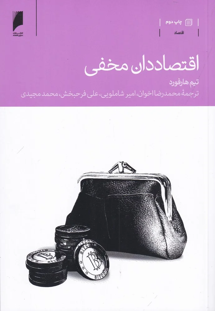 جلد اقتصاددان مخفی