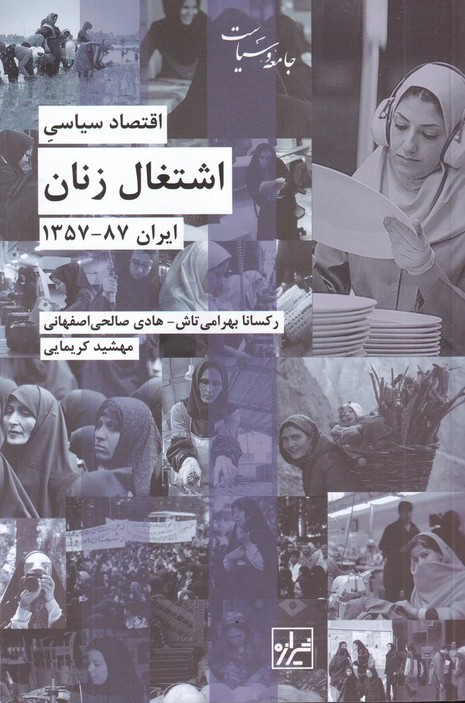 جلد اقتصادسیاسی اشتغال زنان، ایران 87-1375