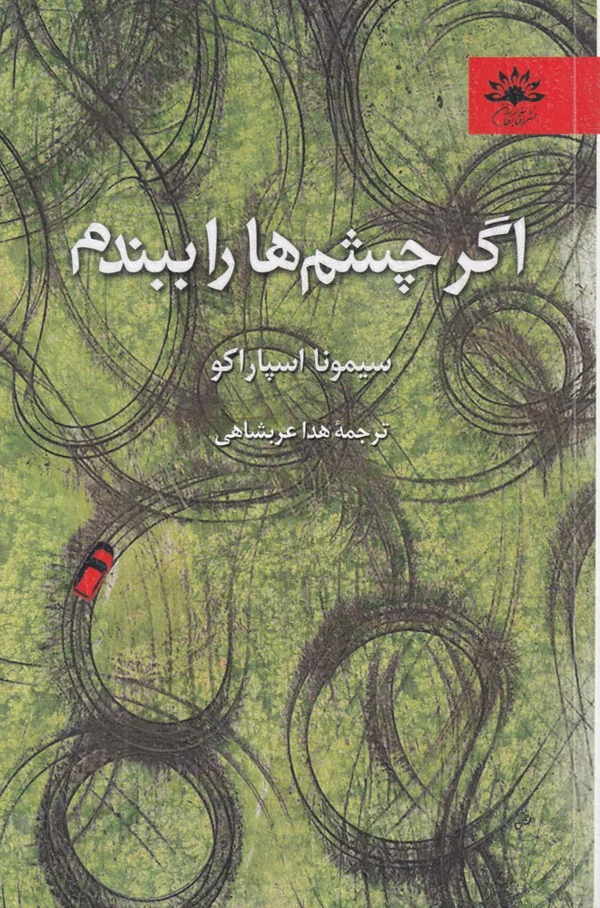 جلد اگر چشم ها را ببندم