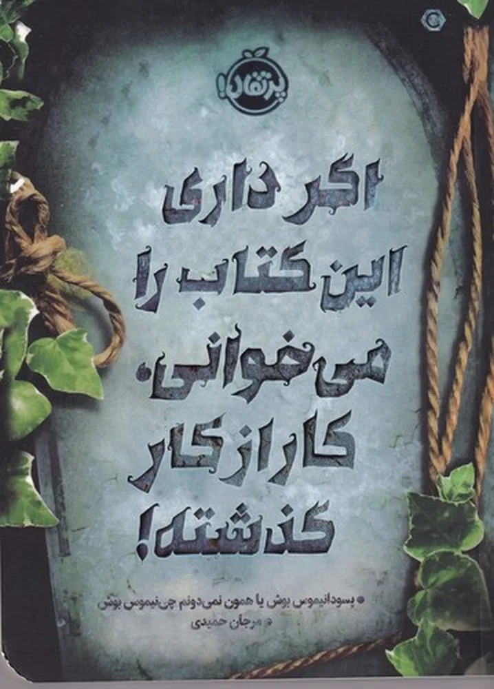 اگر داری این کتاب را می خوانی، کار از کار گذشته!