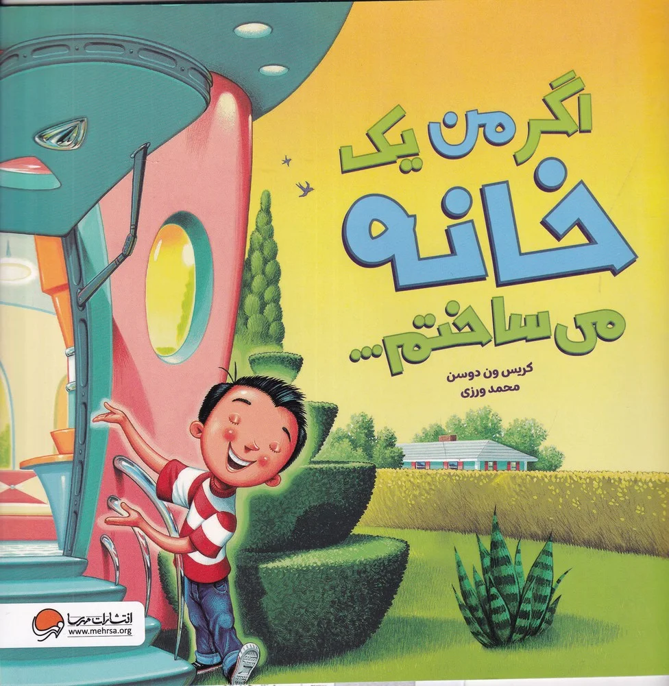 اگر من یک خانه می ساختم