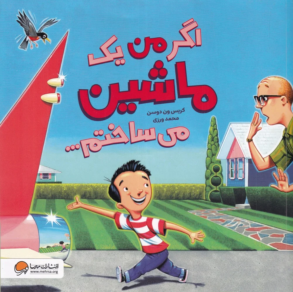 جلد اگر من یک ماشین می ساختم