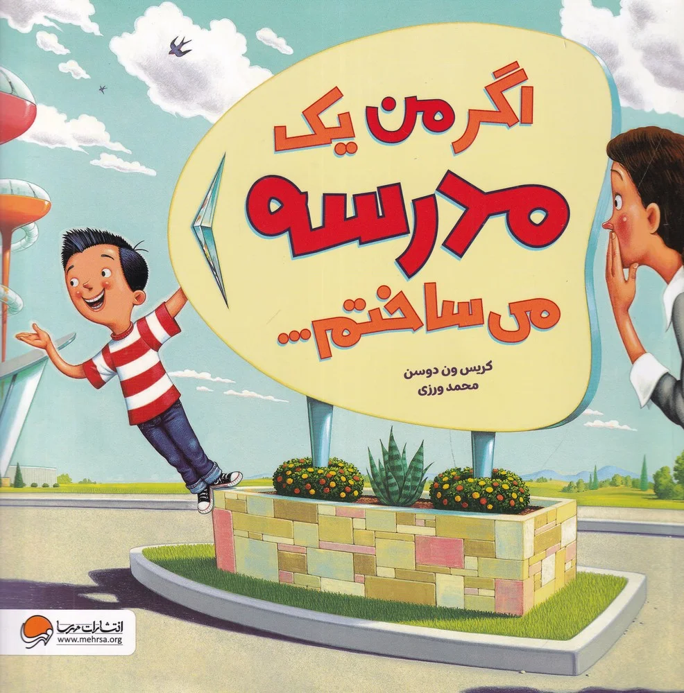 اگر من یک مدرسه می ساختم