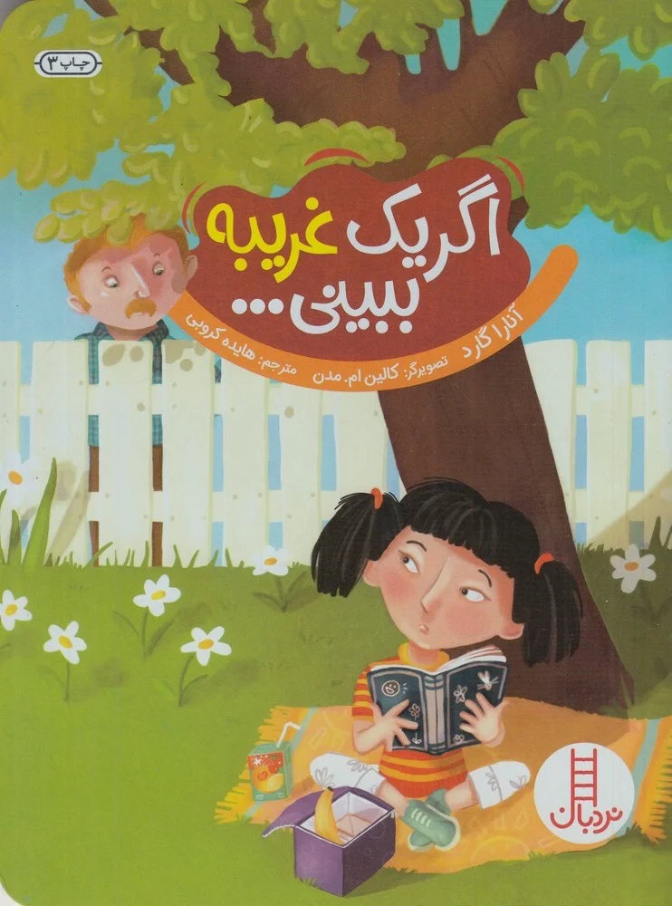 اگر یک غریبه ببینی