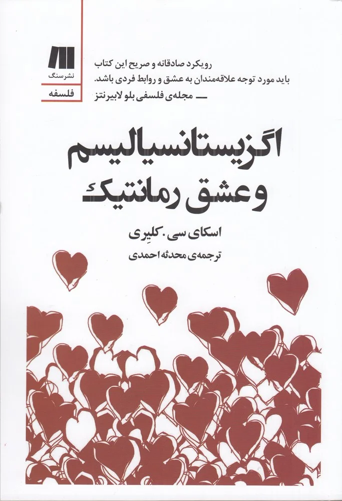 جلد اگزیستانسیالیسم و عشق رمانتیک