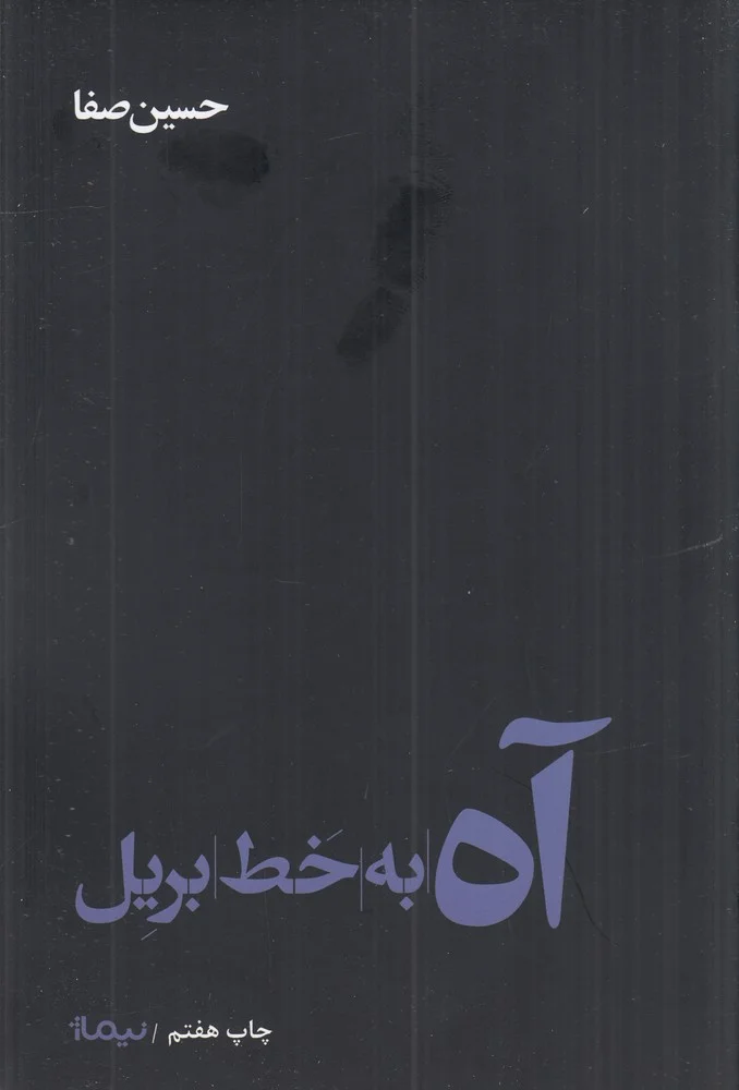 آه به خط بریل