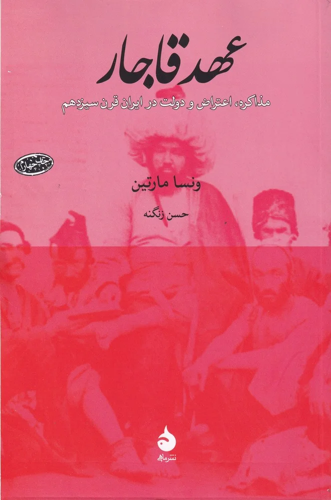 عهد قاجار: مذاکره، اعتراض و دولت در ایران قرن سیزدهم
