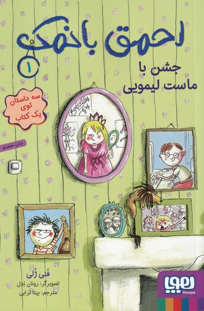 احمق با نمک 1: جشن با ماست لیمویی