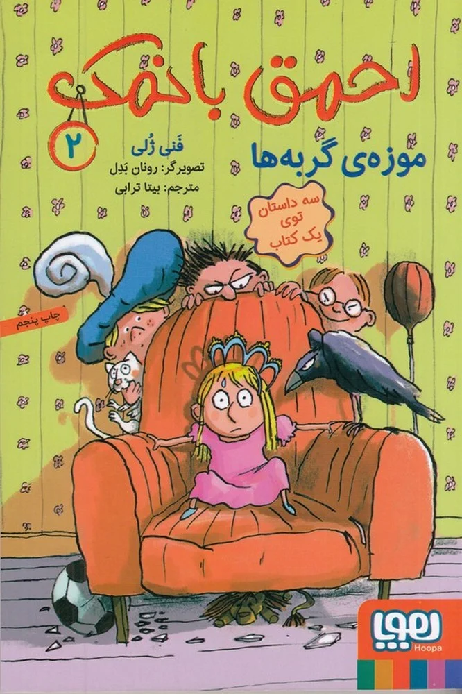 جلد احمق با نمک 2: موزه ی گربه ها