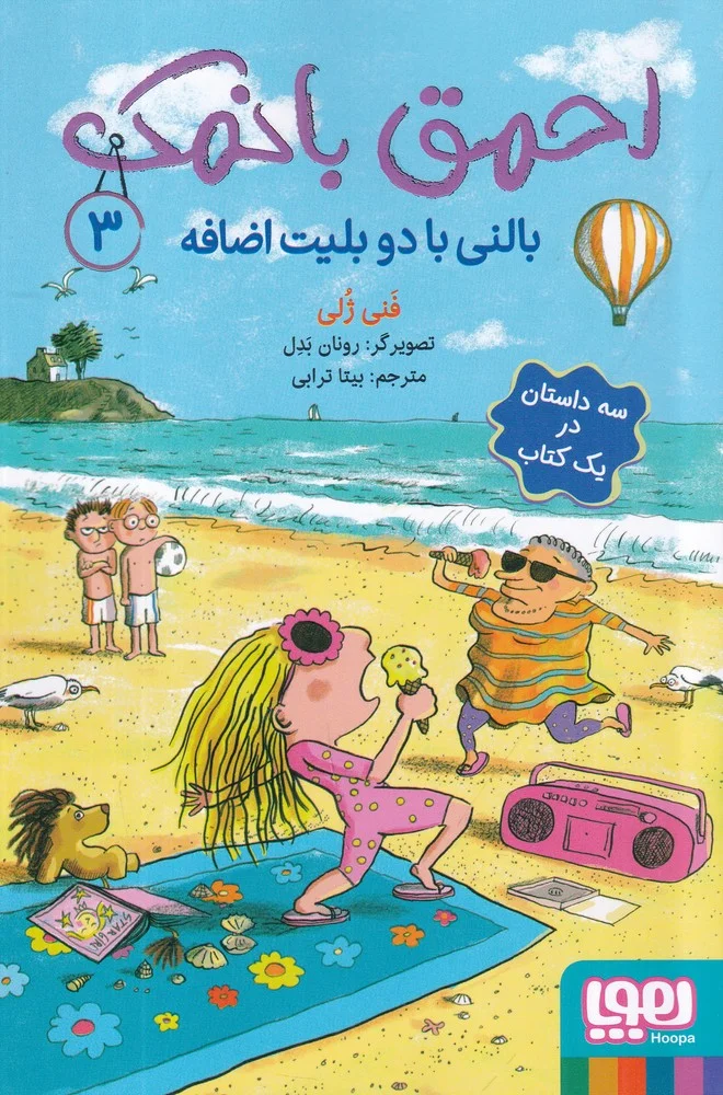 احمق با نمک 3: بالنی با دو بلیت اضافه