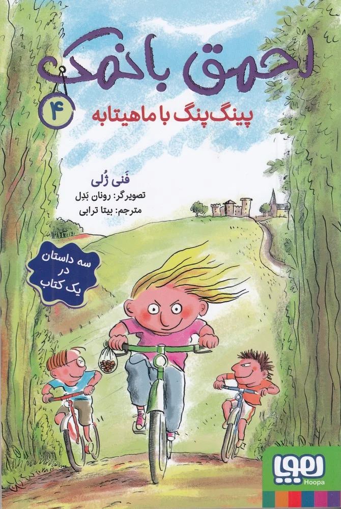 احمق با نمک 4: پینگ پنگ با ماهیتابه