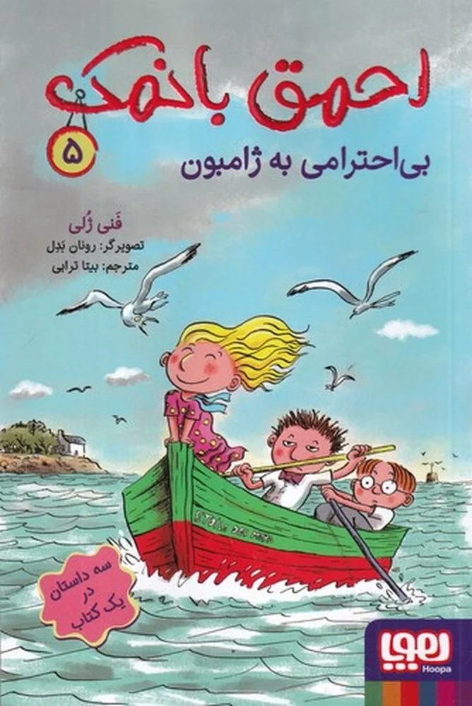 احمق با نمک 5: بی احترامی به ژامبون
