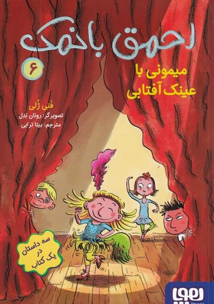 احمق با نمک 6: میمونی با عینک آفتابی