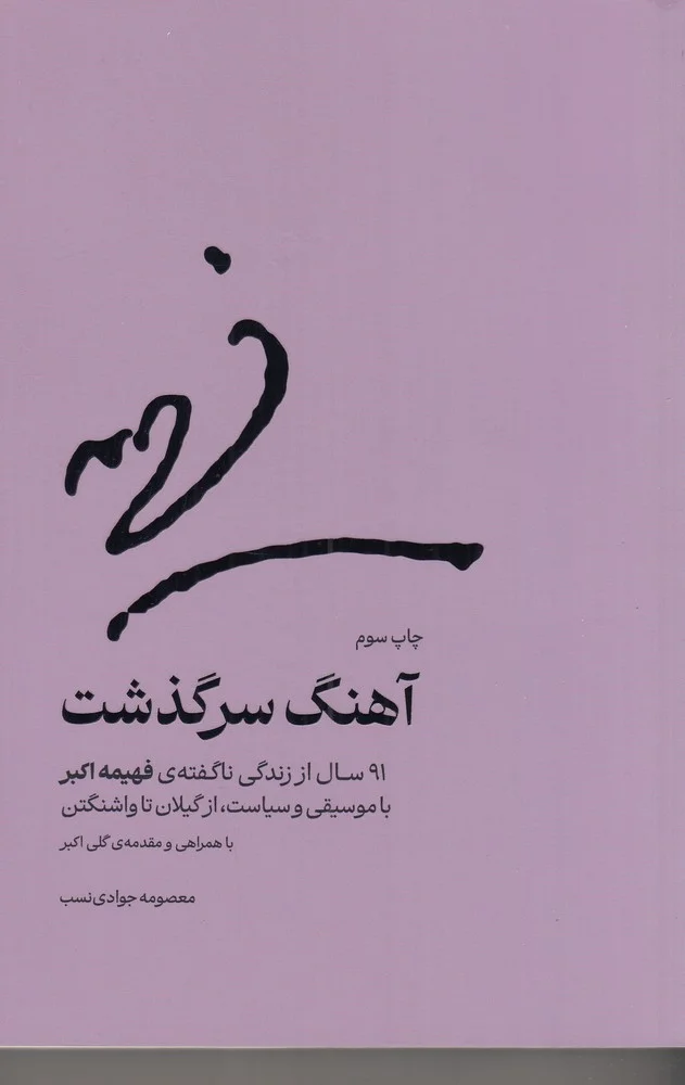 جلد آهنگ سرگذشت: 91سال از زندگی ناگفته ی فهیمه اکبر با موسیقی و سیاست، از گیلان تا واشنگتن
