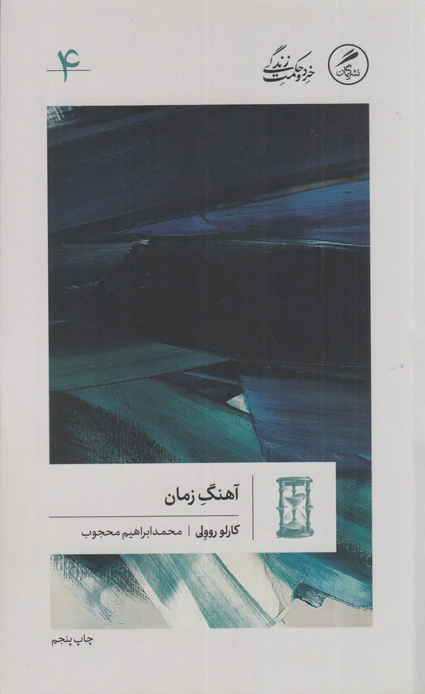 آهنگ زمان: خرد و زندگی 4