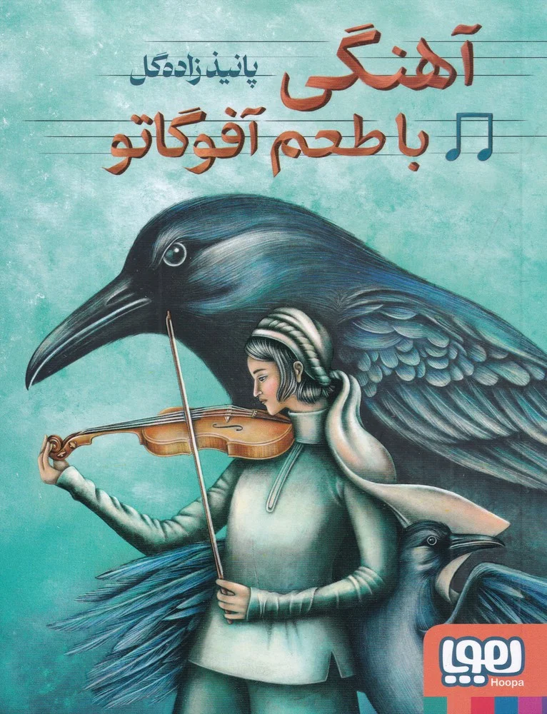 جلد آهنگی با طعم آفوگاتو