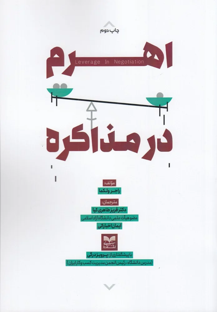 جلد اهرم در مذاکره