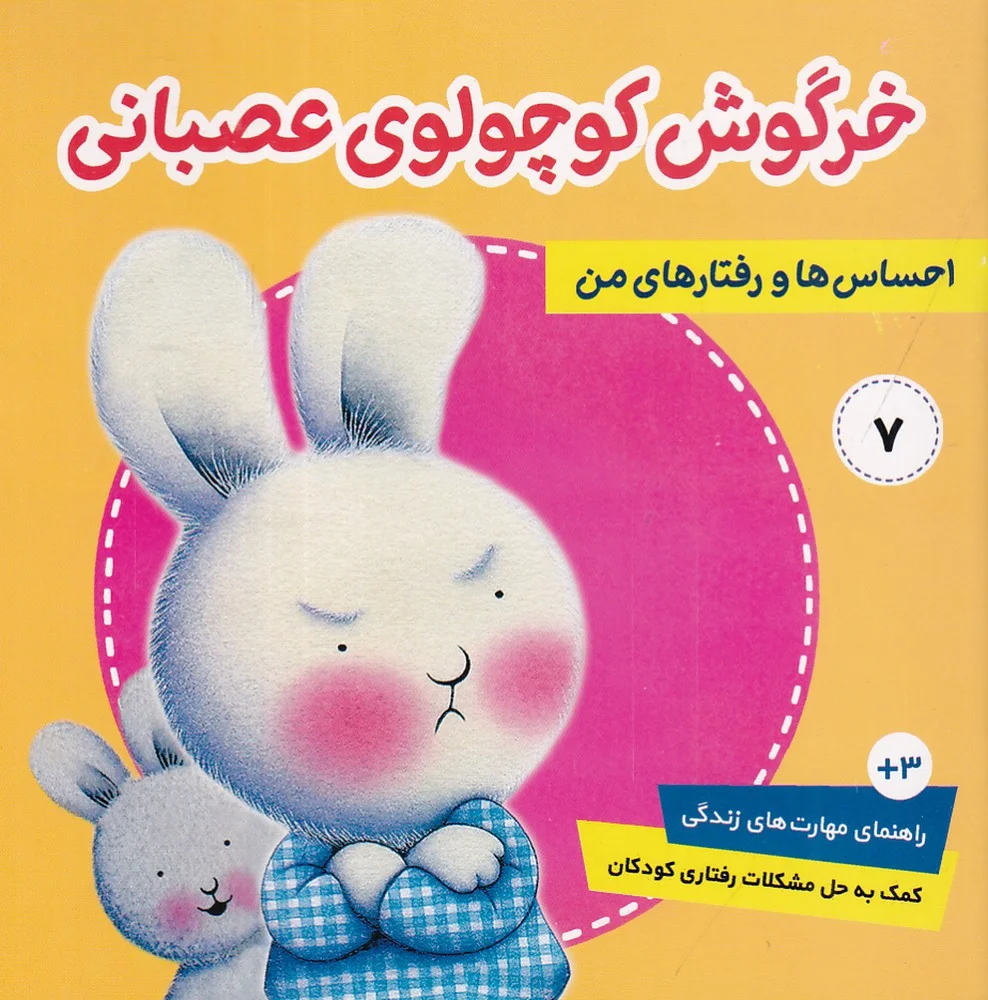 احساس ها و رفتارهای من 7: خرگوش کوچولوی عصبانی