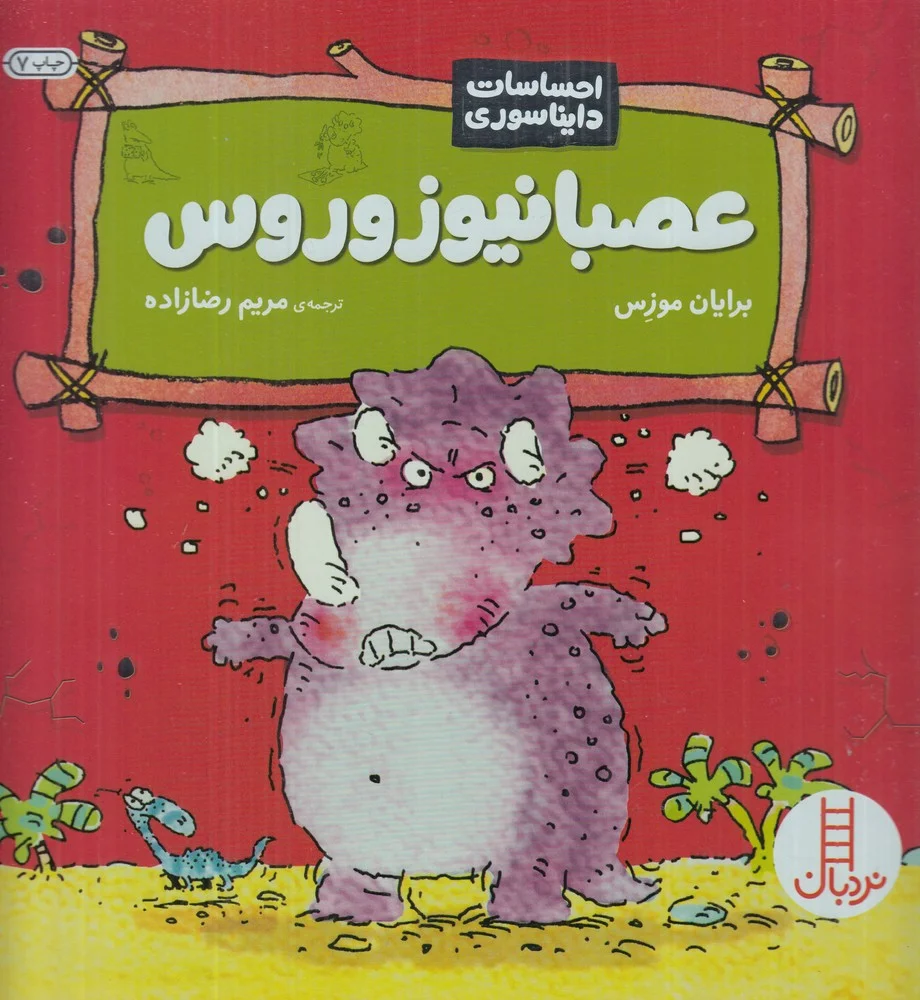 جلد احساسات دایناسوری: عصبانیوزوروس