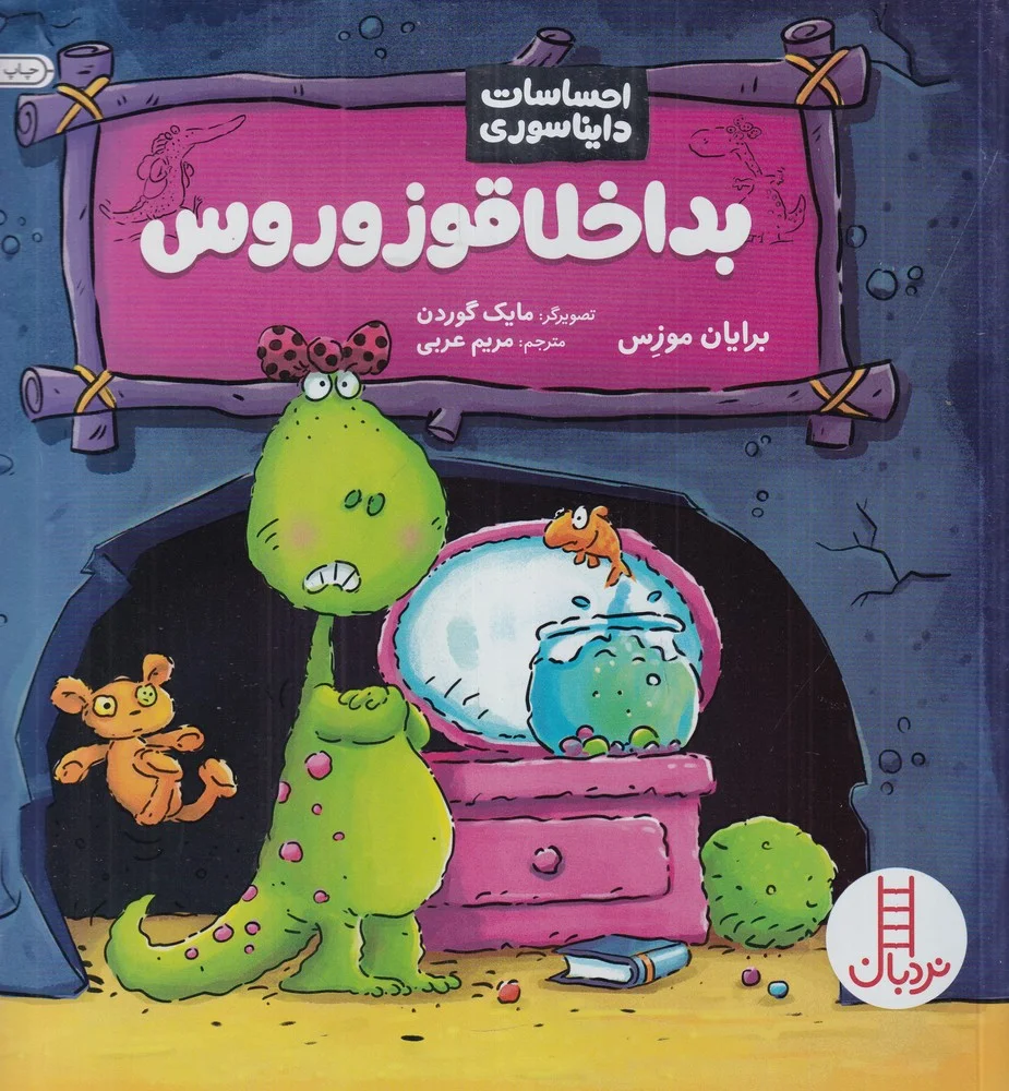 احساسات دایناسوری: بداخلاق قوزوروس