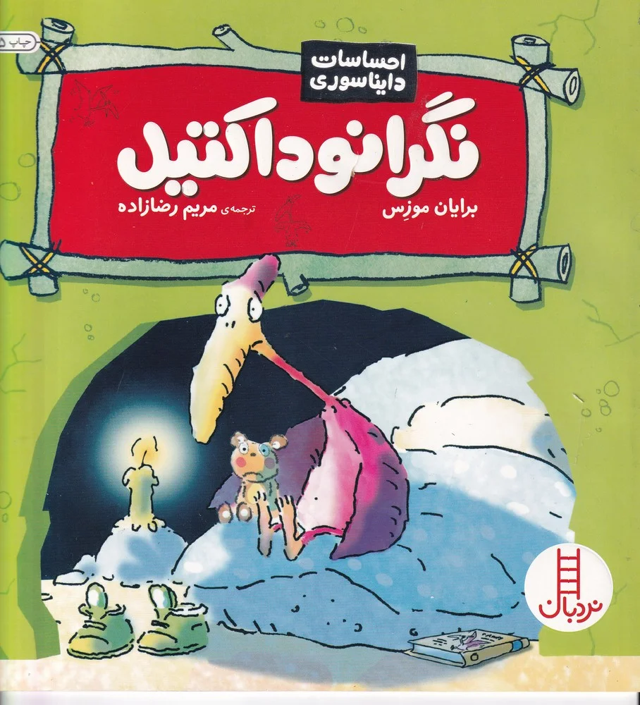 احساسات دایناسوری: نگرانوداکتیل