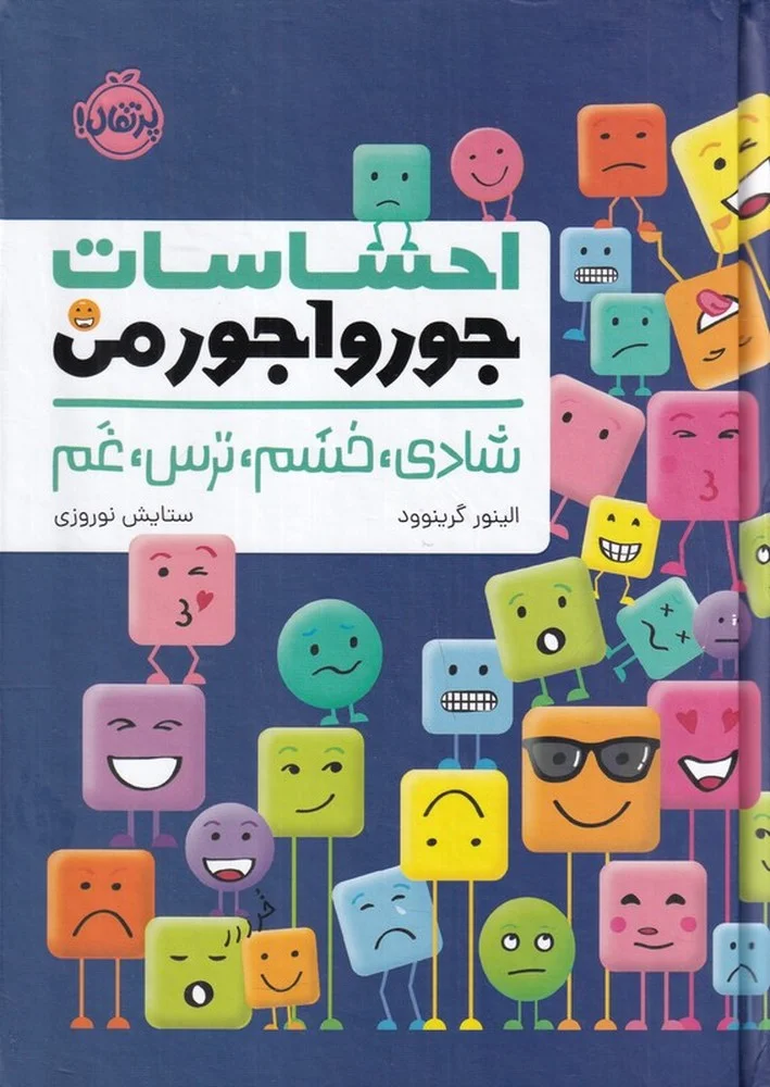 احساسات جورواجور من: شادی، خشم، ترس، غم